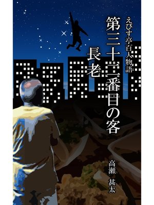 cover image of えびす亭百人物語　第三十二番目の客　長老